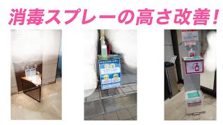 高さを改善してアルコールスプレーの使用率を高めましょう！【街で見かけた改善】