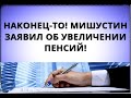 Наконец-то! Мишустин заявил об увеличении пенсий! 26 июня