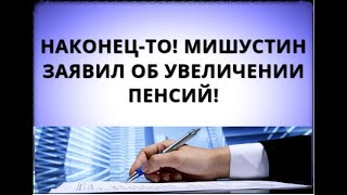 Наконец-то! Мишустин заявил об увеличении пенсий! 26 июня