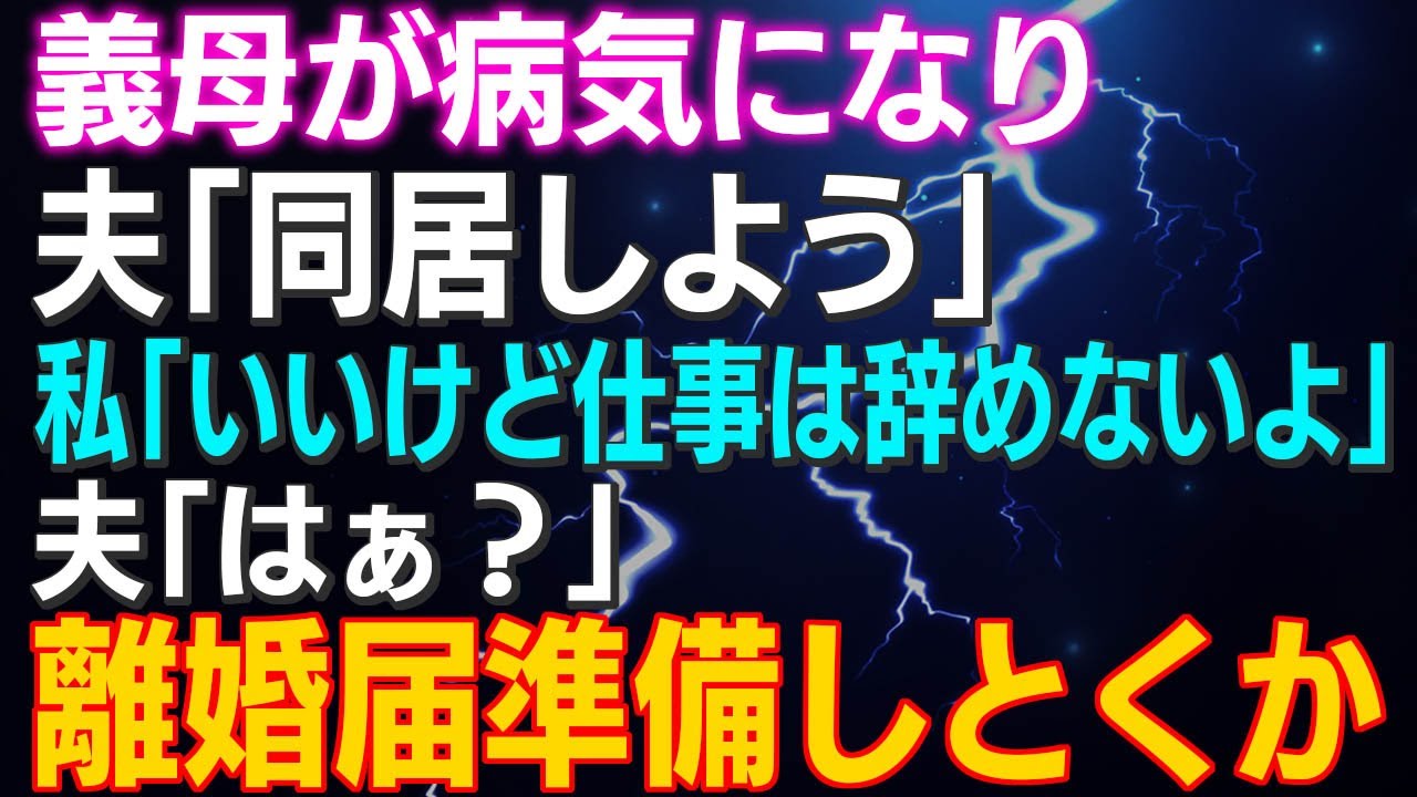 【スカッとする話】義母が病気になり夫「同居しよう」私「いいけど仕事は辞めないよ」夫「はぁ？」離婚届準備しとくか…結果ｗ