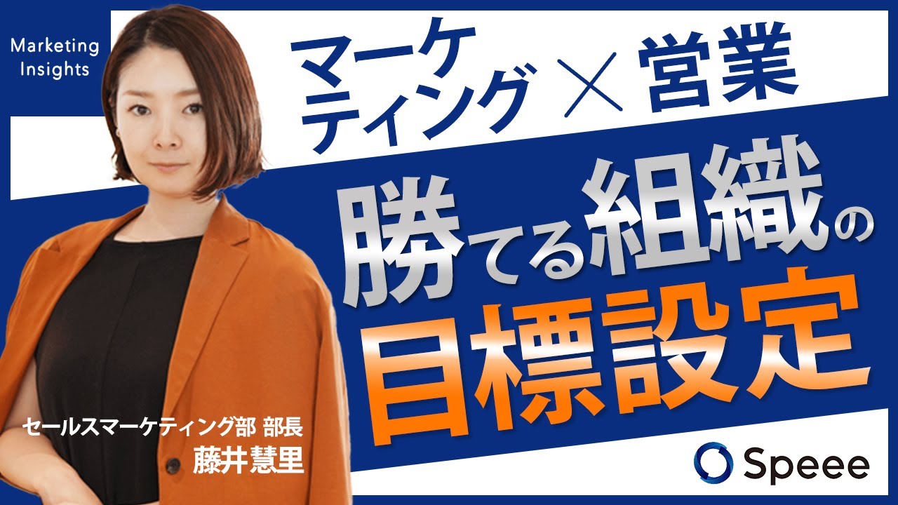 【マーケティング×営業】組織を改革し、一年で成長軌道に乗せることができた目標設定の考え方