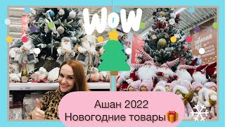 АШАН!! Новогодние товары 2022!! Обзор!