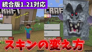 [Minecraft Unified Edition] How to change skins screenshot 5