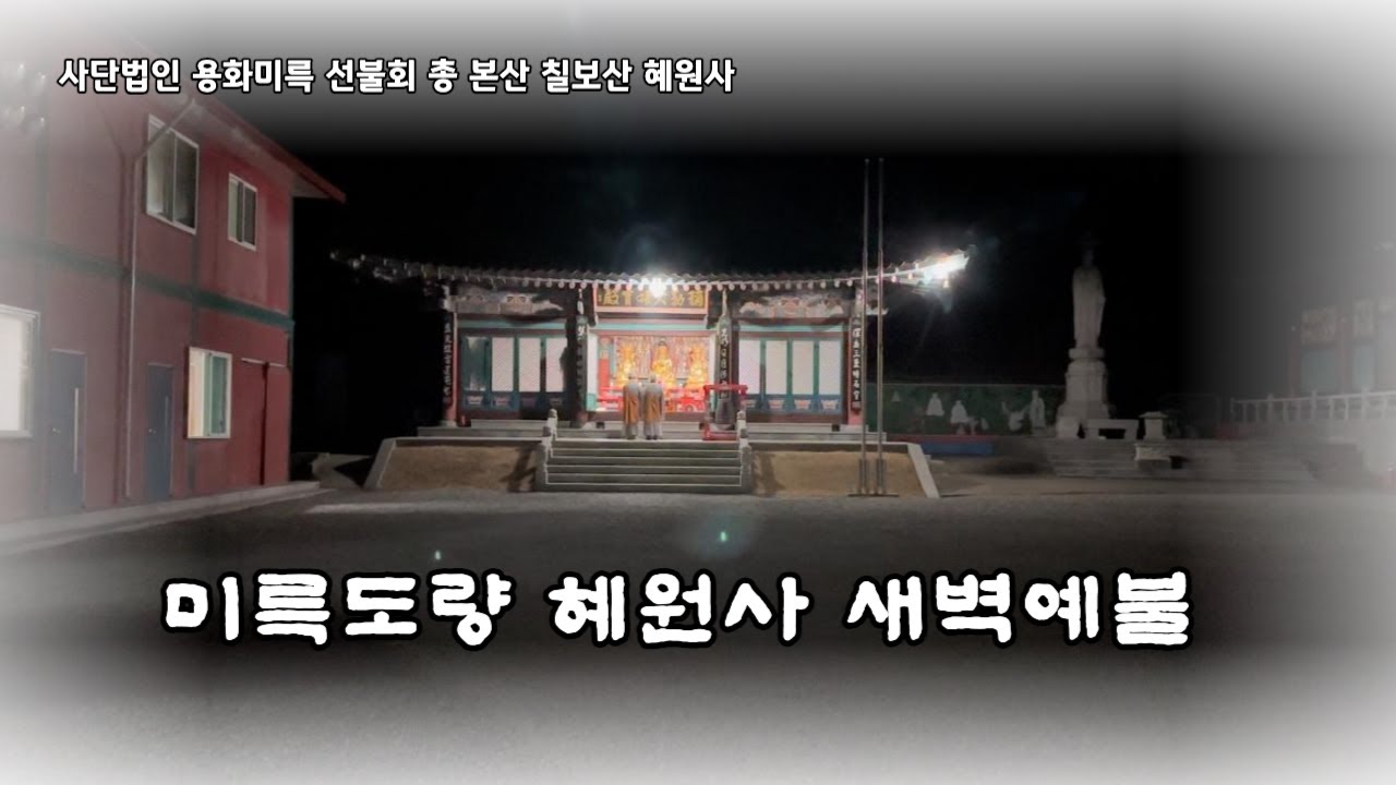 미륵도량 칠보산 혜원사 새벽예불
