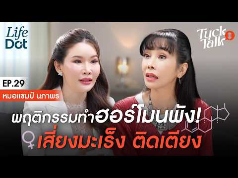 เปิดพฤติกรรมทำฮอร์โมนพัง! เสี่ยงมะเร็ง ติดเตียง ไม่รู้ตัว? | Tuck Talk EP.29
