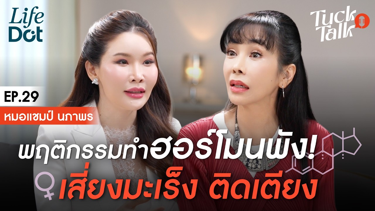 เปิดพฤติกรรมทำฮอร์โมนพัง! เสี่ยงมะเร็ง ติดเตียง ไม่รู้ตัว? | Tuck Talk EP.29