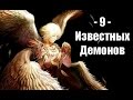 Девятка Известных Демонов #2 (От Велиала до Люцифера)