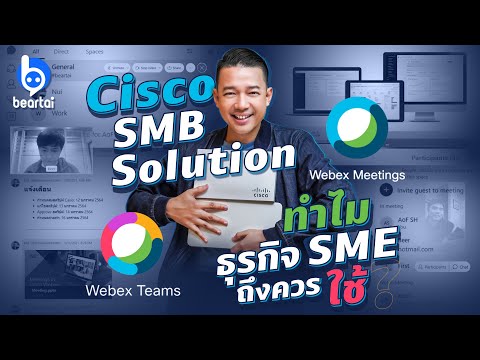 วีดีโอ: ทีม Cisco ฟรีหรือไม่