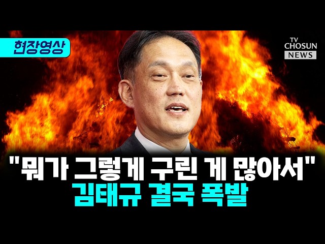 '증인 0명' 맹탕 청문회에···김태규 “뭐가 그렇게 구린 게 많습니까” [티조 Clip]