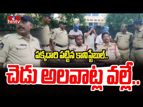 Kurnool District : పక్కదారి పట్టిన కానిస్టేబుల్..చెడు అలవాట్ల వల్లే .. | hmtv - HMTVNEWS
