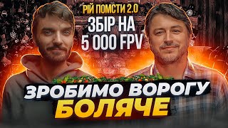 Збір на 5000 FPV з СЕРГІЄМ ПРИТУЛОЮ