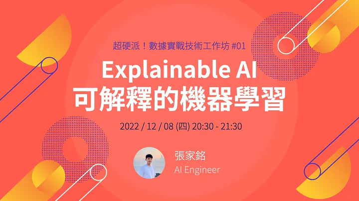 Explainable AI 可解釋的機器學習 | 超硬派！數據實戰技術工作坊 #01 - 天天要聞