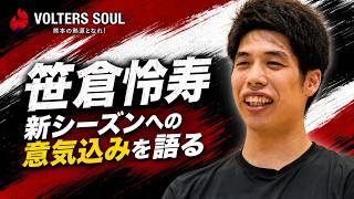 【新加入！笹倉怜寿選手インタビュー】