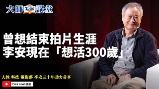 曾想結束拍片生涯　李安現在「想活300歲」 【TVBS大師講堂】