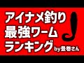 アイナメ上級者豊巻さんおすすめの最強ワームランキング◎ベスト５（ロックフィッシュおすすめワーム）