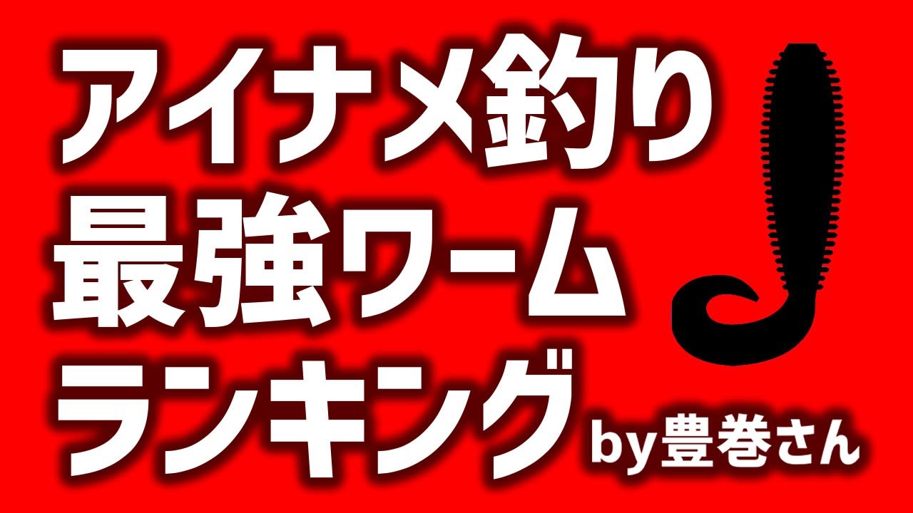 アイナメ上級者豊巻さんおすすめの最強ワームランキング ベスト５ ロックフィッシュおすすめワーム Youtube