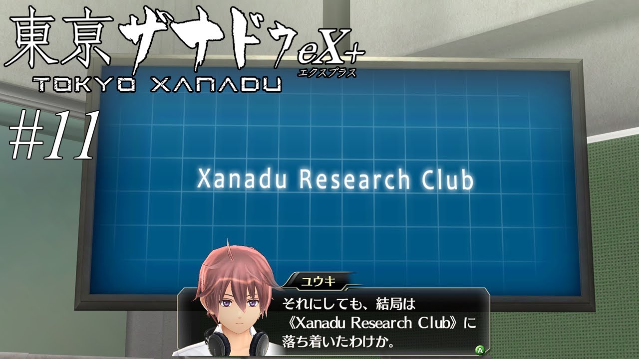 祝・X.R.C設立!【東亰ザナドゥex+】#11 | MYViki