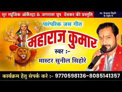 महाराज कुमार सेवा कठिन दुर्गा के || Maharaj Kumar ||  By Master Sunil Sihore || New Jasgeet Song