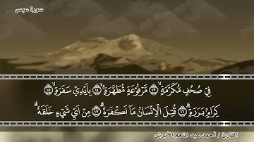 سورة عبس بصوت القارئ أحمد عبد المنعم الأبرش