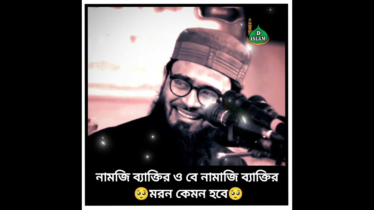 নামাজি ও বে নামাজি ব্যাক্তির মরন #abrarul_haque_asif_waz #new_waz #foryoutrending #islamicvideo.
