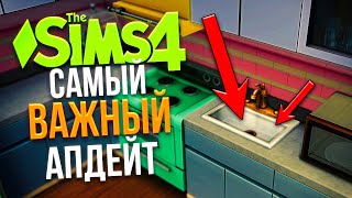 БЕСПЛАТНОЕ ОБНОВЛЕНИЕ THE SIMS 4, КОТОРОЕ ВСЕ ЖДАЛИ // РАКОВИНЫ, НОВАЯ ОДЕЖДА, БЫСТРОЕ ПЕРЕКЛЮЧЕНИЕ