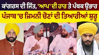 Prime Elections (160) || ਕਾਂਗਰਸ ਦੀ ਜਿੱਤ, 'ਆਪ' ਦੀ ਹਾਰ ਤੇ ਪੰਥਕ ਉਭਾਰ