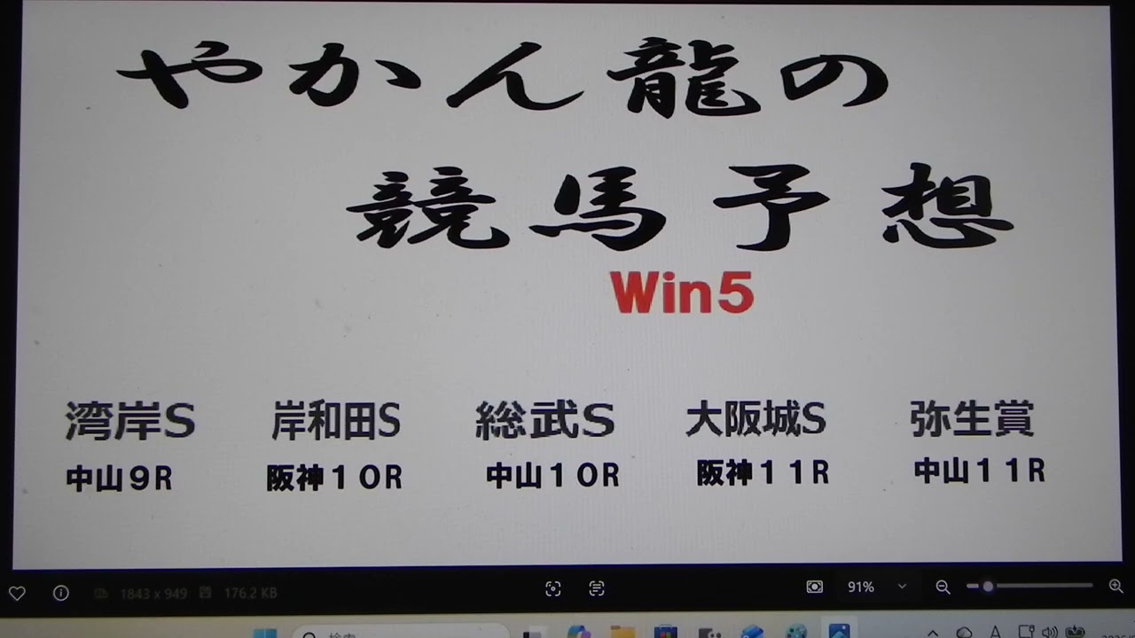 やかん龍のWin５予想