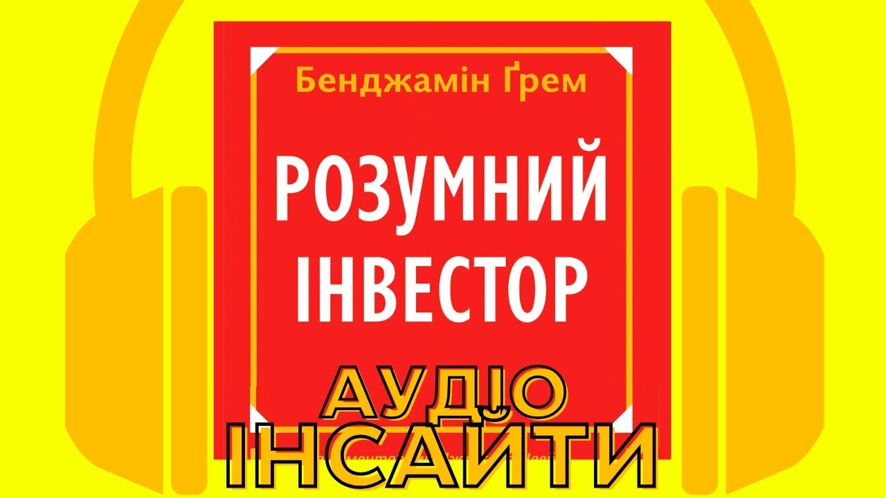 Розумний інвестор. Стратегія вартісного інвестування. Бенджамін Ґрем. Аудіокнига.
