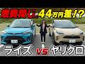 【コスパ車両比較】ライズvsヤリクロ!燃費はほぼ一緒だけど価格差44万円!?どちらがコスパに優れたクルマなのか!?徹底比較!