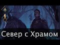 Девоушн север с Храмом (Побуждение к действию) апрель 2024г. Гайд + бои. Патч 12.4