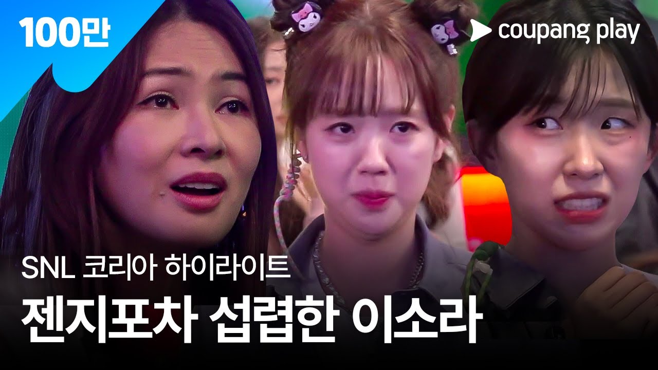 SNL 코리아 시즌5 | 이소라 편 하이라이트 | 젠지 포차 | 쿠팡플레이 | 쿠팡