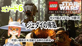 【LEGO　STARWARS　THE SKYWALKER SAGA】化け狐Vtuberといくレゴ銀河エピソード６　ジェダイの帰還　可愛い原住民以下略　　#バーチャルYoutuber  【今之ホクト】