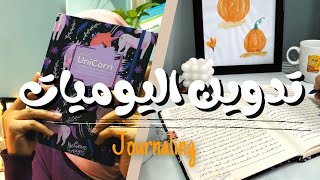 تدوين اليوميات || تجربتي سنة كاملة من التدوين يوميا 📒(بناء العادات ج5) || Journaling