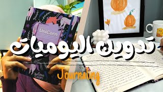 تدوين اليوميات || تجربتي سنة كاملة من التدوين يوميا ?(بناء العادات ج5) || Journaling