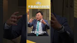富旭的存股名單沒AI？不靠飆股仍存好股 #謝富旭 #shorts 20230707
