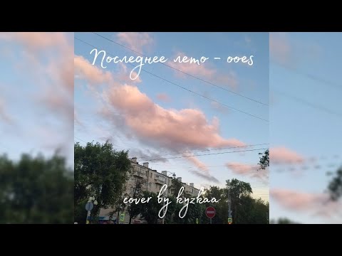 Последнее лето - ooes (cover by kyzkaa на гитаре) - YouTube