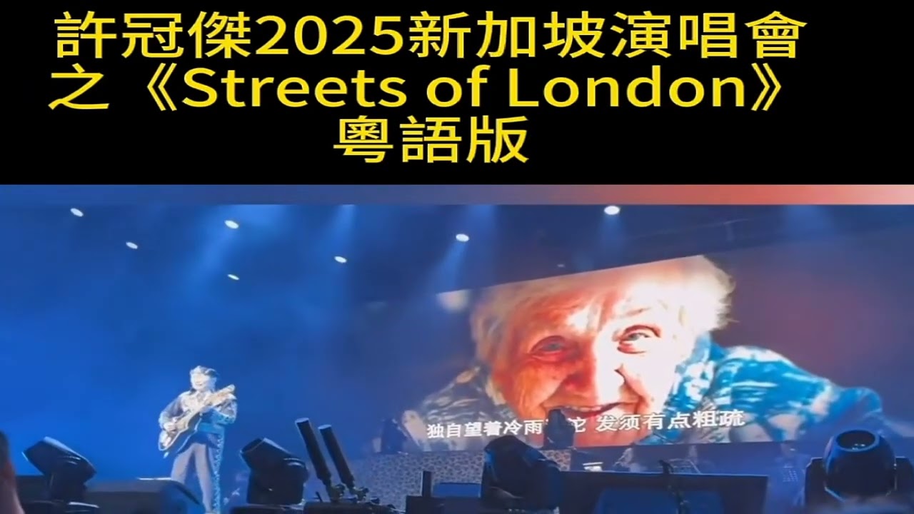 許冠傑2025此時此處演唱會新加坡站 2025 09 12