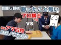 【苦手なんです】目隠し将棋でアマ四段・ヨビノリたくみと平手戦！金銀大混乱の中、最後まで指し切ってプロ棋士の意地を見せられるか？