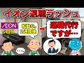【転勤＆退職祭り】イオンあるある３選【マキマあり】