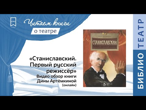 "СТАНИСЛАВСКИЙ. Первый русский режиссёр" Дина Артёмкина