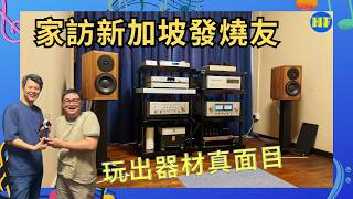 【#發燒友家訪】新加坡組屋獨立房玩音響,最新Lumin N1 剛開聲|細調房間聲學處理,聲音大躍升! (cc Eng/繁/簡字幕)