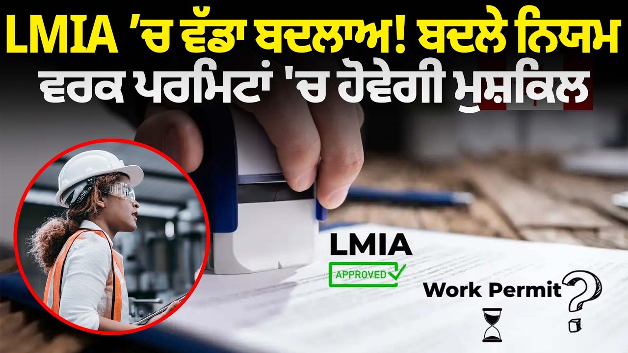 LMIA ’ਚ ਵੱਡਾ ਬਦਲਾਅ! ਬਦਲੇ ਨਿਯਮ, ਵਰਕ ਪਰਮਿਟਾਂ 'ਚ ਹੋਵੇਗੀ ਮੁਸ਼ਕਿਲ | Parvasi News