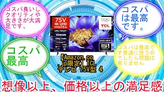 Amazon.co.jp限定】TCL テレビ 75V型 4K 液晶 75V6C Wチューナー内蔵
