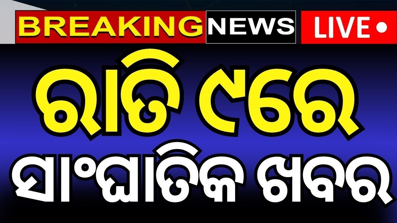 Live: ରାତି ୯ର ବଡ଼ ଖବର | | Isreal Iran War | PM Modi Visit Odisha   Weather News