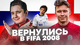 СБОРНАЯ РОССИИ 2008 против АНГЛИИ НЕЧАЯ // ИГРАЕМ В FIFA 08