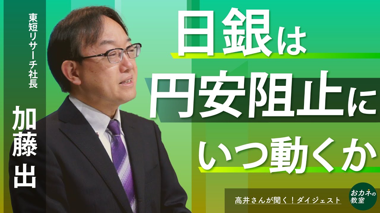 日銀は円安阻止に動くか? 金融政策の行方を占う 国債買い入れの修正 利上げのタイミングはいつか 加藤出さんに聞く!ライブダイジェスト【高井宏章のおカネの教室】