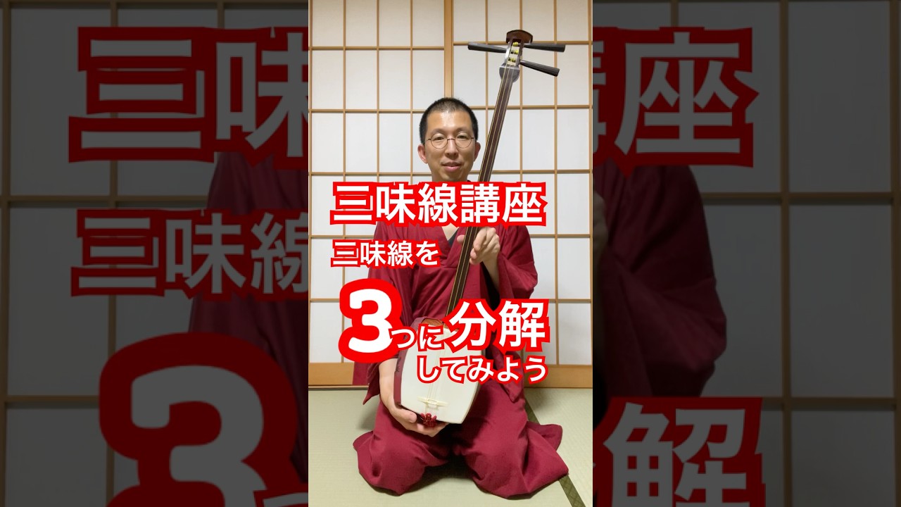 三味線講座 三味線を3つに分解してみよう #三味線 - YouTube