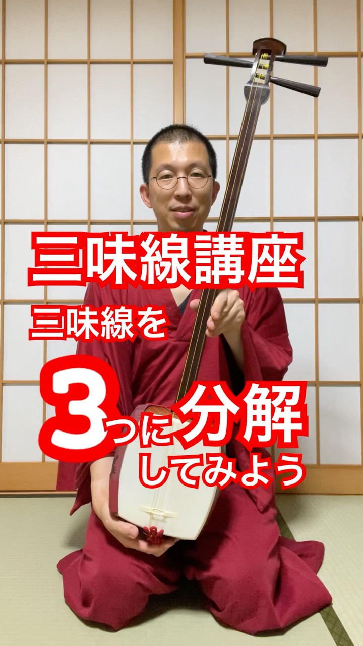 三味線講座 三味線を3つに分解してみよう #三味線 - YouTube