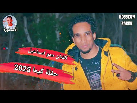 الفنان حمو اسماعيل حفلة كيما 2025 احلا نصف ساعة 
