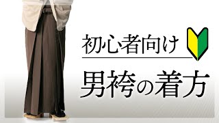 【男袴の着付け】帯結びから袴の着付けまで！フォーマルからカジュアルな紐結びが分かる！着物初心者向け